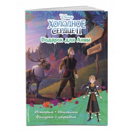 Книжки с наклейками, книга Холодное сердце II. Подарок для Анны. История, игры, наклейки купить по скидке