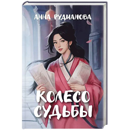 Русское фэнтези, книга Колесо судьбы купить по скидке