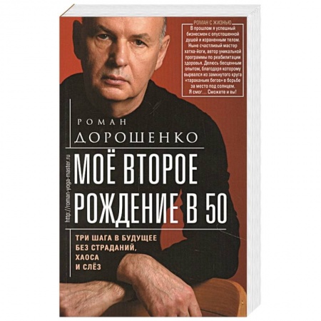 Эзотерика. Оккультизм, книга Моё второе рождение в 50. Три шага в будущее без страданий, хаоса и слёз купить по скидке