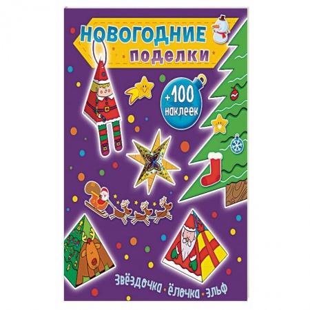 Книжки с наклейками, книга Звездочка, елочка, эльф +100 наклеек купить по скидке