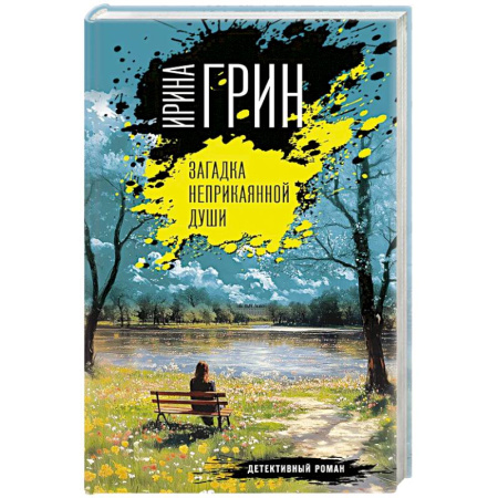 Отечественный женский детектив, книга Загадка неприкаянной души купить по скидке