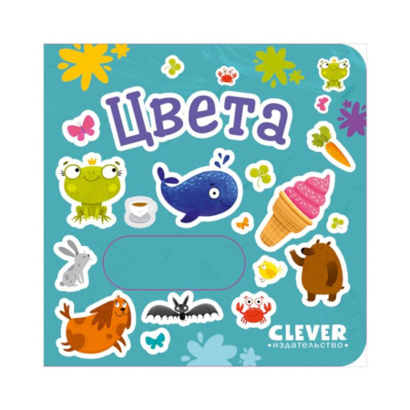 Знакомство с миром, развитие малыша, книга Цвета купить по скидке