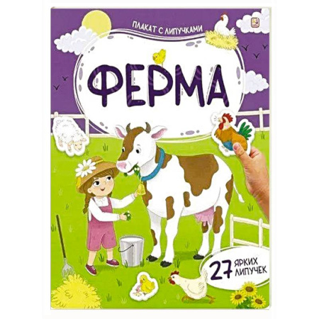 Книжки с наклейками, книга Плакат с липучками. Ферма купить по скидке
