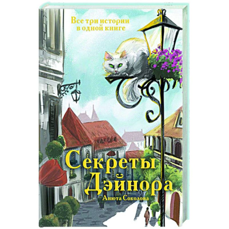 Русское фэнтези, книга Секреты Дэйнора купить по скидке