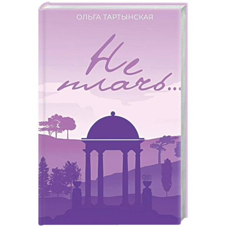 Отечественный любовный роман, книга Не плачь.... (с автографом) купить по скидке