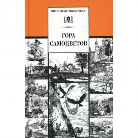 Книги, книга Гора самоцветов: сказки народов России в пересказе М. Булатова купить по скидке