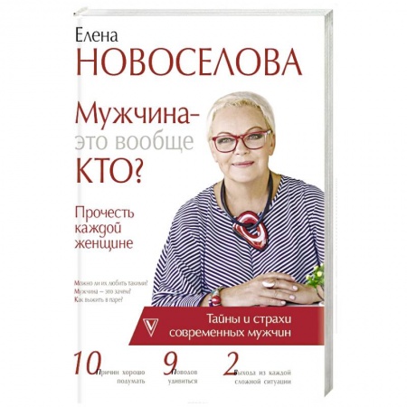 Практическая психология, книга Мужчина — это вообще кто? Прочесть каждой женщине купить по скидке