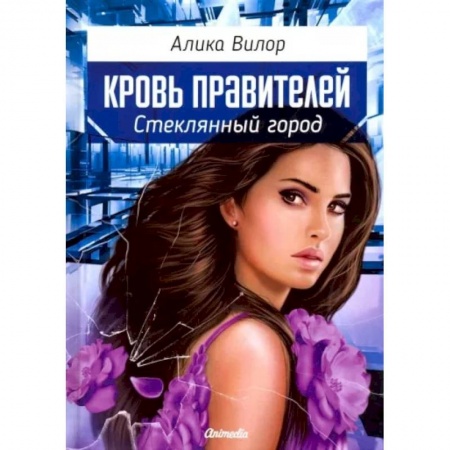 Русское фэнтези, книга Стеклянный город купить по скидке