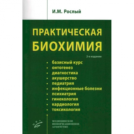 Другие виды специальной медицины, книга Практическая биохимия купить по скидке