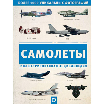 Самолеты. Иллюстрированная энциклопедия