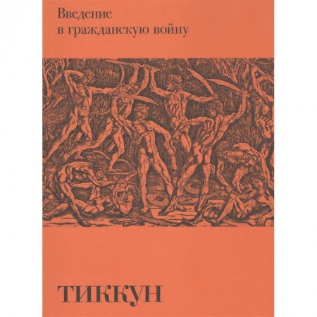 Философия, книга Введение в гражданскую войну купить по скидке