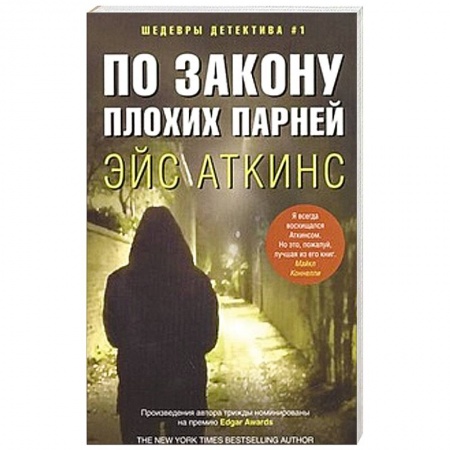 Книги, книга По закону плохих парней купить по скидке