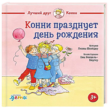 Конни празднует день рождения