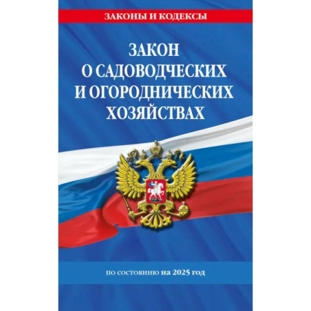 Земельное и экологическое право, книга Закон о садоводческих и огороднических хозяйствах ФЗ по сост. на 2025 год / № 217 ФЗ купить по скидке