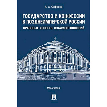 Государство и конфессии в позднеимперской России. Правовые аспекты взаимоотношений