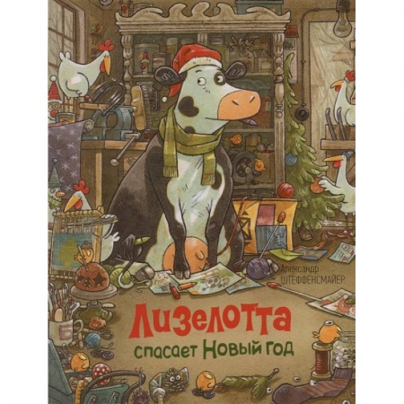 Сказки зарубежных писателей, книга Лизелотта спасает Новый Год купить по скидке