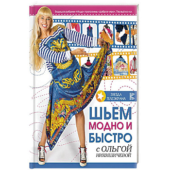 Шьем модно и быстро с Ольгой Никишичевой