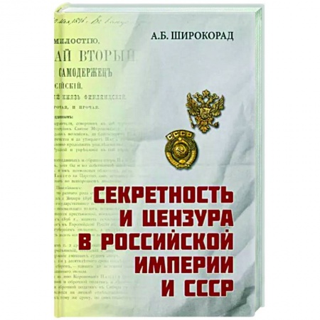 Общие работы по истории СССР, книга Секретность и цензура в Российской империи и СССР купить по скидке