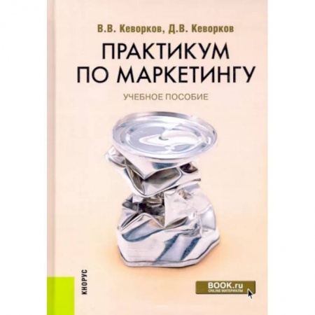 Маркетинг. Реклама, книга Практикум по маркетингу. Учебное пособие купить по скидке