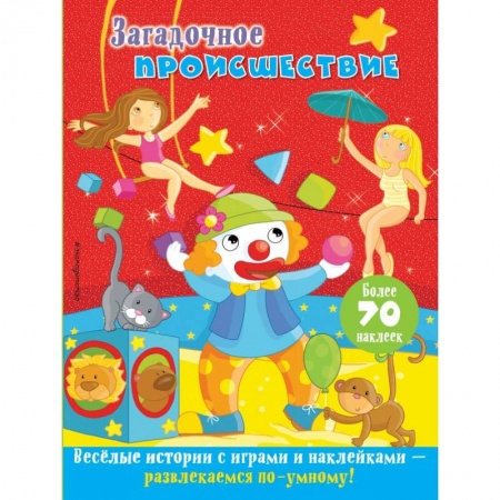 Книжки с наклейками, книга Загадочное происшествие купить по скидке