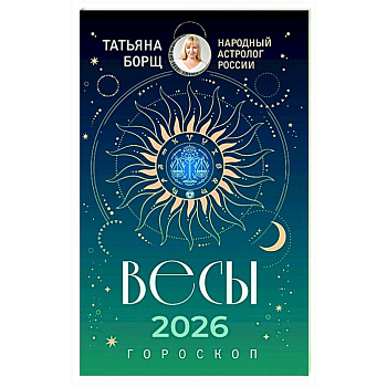 ВЕСЫ. Гороскоп на 2026 год