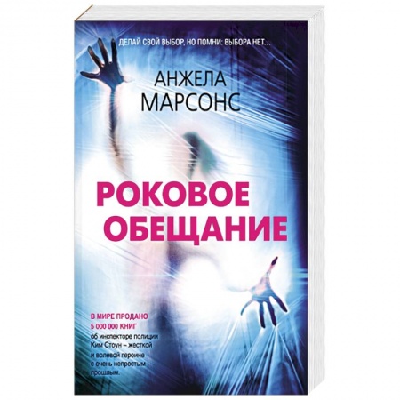 Зарубежный детектив, книга Роковое обещание купить по скидке