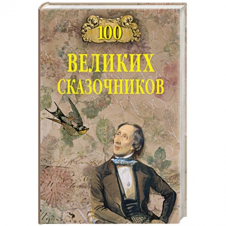 Общие справочники, книга 100 великих сказочников купить по скидке