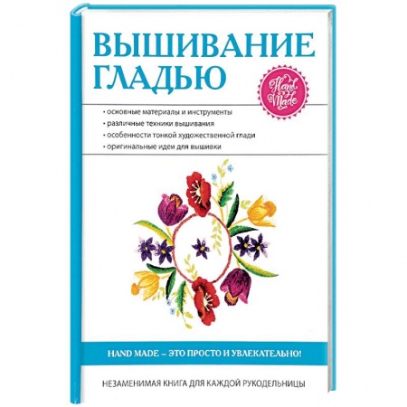 Вышивка, книга Вышивание гладью купить по скидке