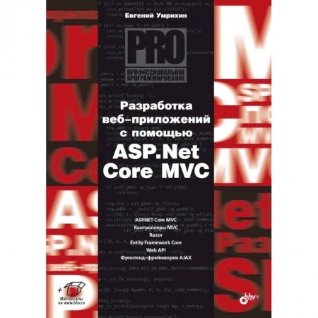 Компьютеры и программы, книга Разработка веб-приложений с помощью ASP. Net Core MVC. купить по скидке