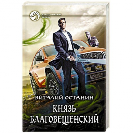 Боевая фантастика, книга Князь Благовещенский купить по скидке