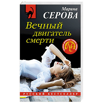 Вечный двигатель смерти