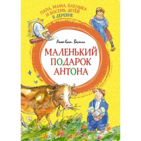 Повести и рассказы о детях, книга Папа, мама, бабушка и восемь детей в деревне. Маленький подарок Антона купить по скидке