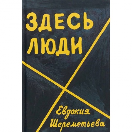 Русская современная проза, книга Здесь люди. Дневник купить по скидке