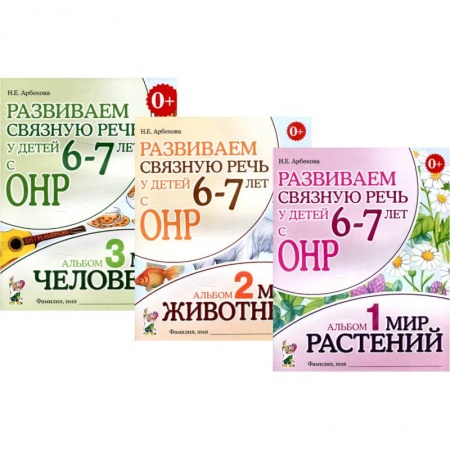 Дошкольное обучение, книга Развиваем связную речь у детей 6-7 лет с ОНР (комплект из 3-х альбомов) купить по скидке