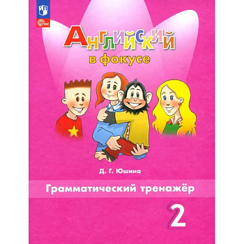 Английский язык. 2 класс. Грамматический тренажер. ФГОС