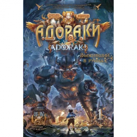Комиксы. Манга, книга Адораки. Выживший в руинах купить по скидке