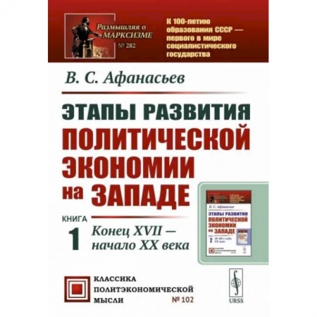 Зарубежная экономика, книга Этапы развития политической экономии на Западе. Книга 1. Конец XVII — начало XX века купить по скидке