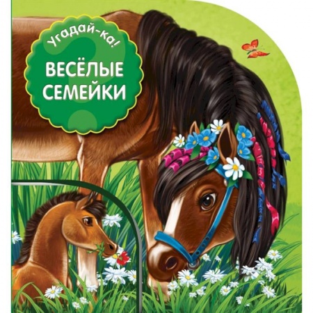 Книги с вырубкой, книга Веселые семейки купить по скидке