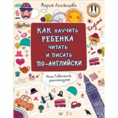 Английский язык, книга Как научить ребенка читать и писать по-английски купить по скидке