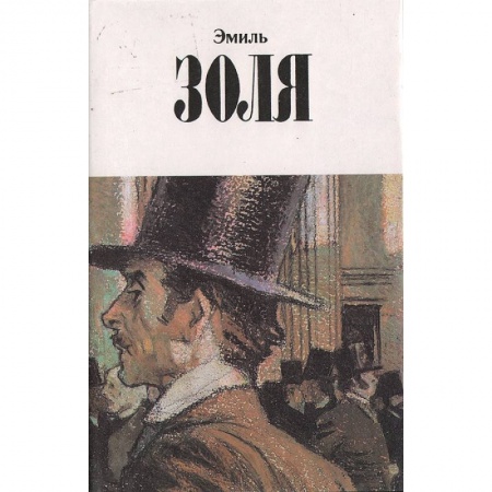 Зарубежная классика, книга Собрание сочинений в 12 томах. Том 10. Деньги. Доктор Паскаль купить по скидке