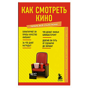 Как смотреть кино. Знания, которые не займут много места