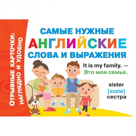 Изучение языков, книга Самые нужные английские слова и выражения купить по скидке