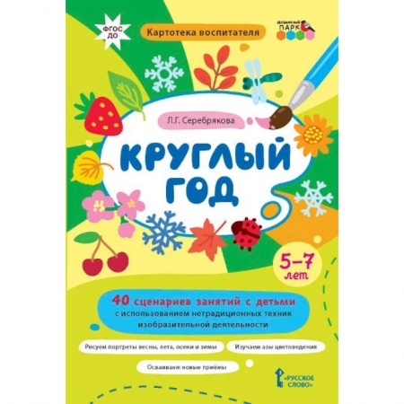 Общие работы по дошкольному обучению, книга Круглый год.40 сценариев занятий с детьми купить по скидке