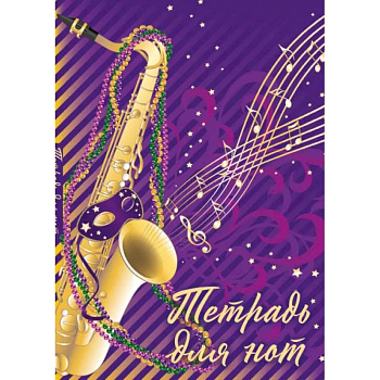 Тетрадь для нот. Труба