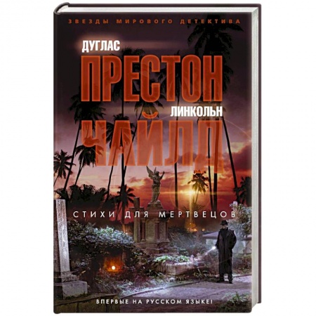 Зарубежный детектив, книга Стихи для мертвецов купить по скидке