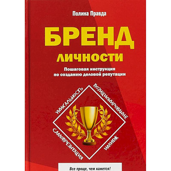 Бренд личности. Пошаговая инструкция по созданию деловой репутации