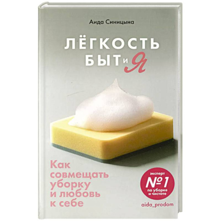 Другие виды ремесел и рукоделия, книга Легкость Быт и Я. Как совмещать уборку и любовь к себе купить по скидке