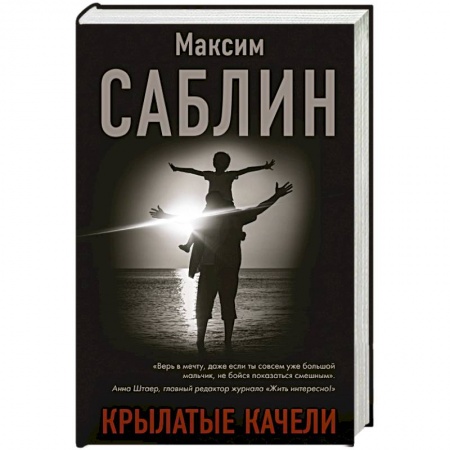 Русская современная проза, книга Крылатые качели купить по скидке