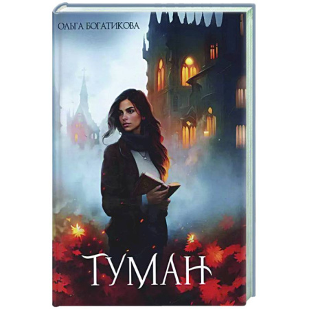 Русское фэнтези, книга Туман купить по скидке