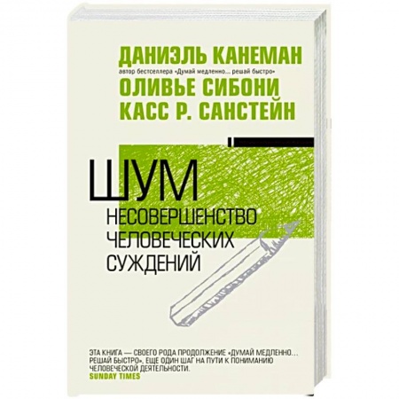 Психология личности, книга Шум. Несовершенство человеческих суждений купить по скидке